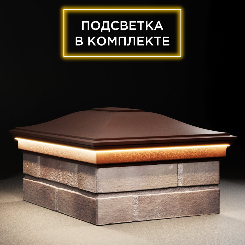 Колпак Zking Монблан Коричневый на столб 2х1.5 кирпича (515х385мм) c подсветкой в Сызрани фото