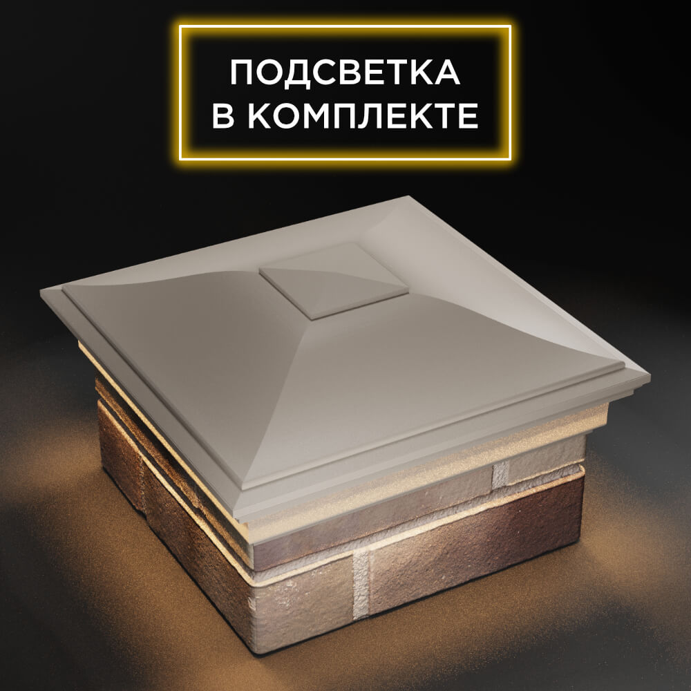 Колпак Zking Монблан Бежевый на столб 1.5х1.5 еврокирпича 0.7НФ (355х355мм) c подсветкой в Сызрани фото