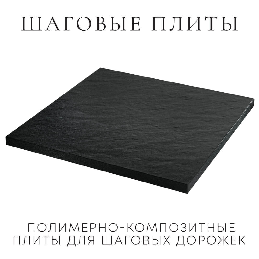 Шаговая плита STONE Черный Сланец 990х990х55мм в Сызрани фото