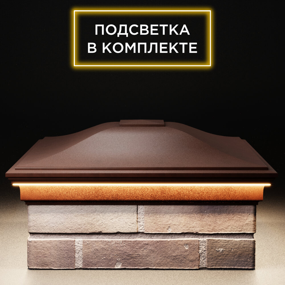 Колпак Zking Монблан Коричневый на столб 2х2 кирпича (515х515мм) c подсветкой Сызрань фото