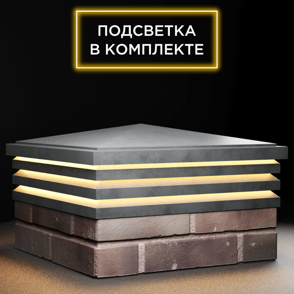 Колпак Zking Бона ХайТек Серый на столб 2х2 кирпича (513х513мм) с подсветкой в Сызрани фото