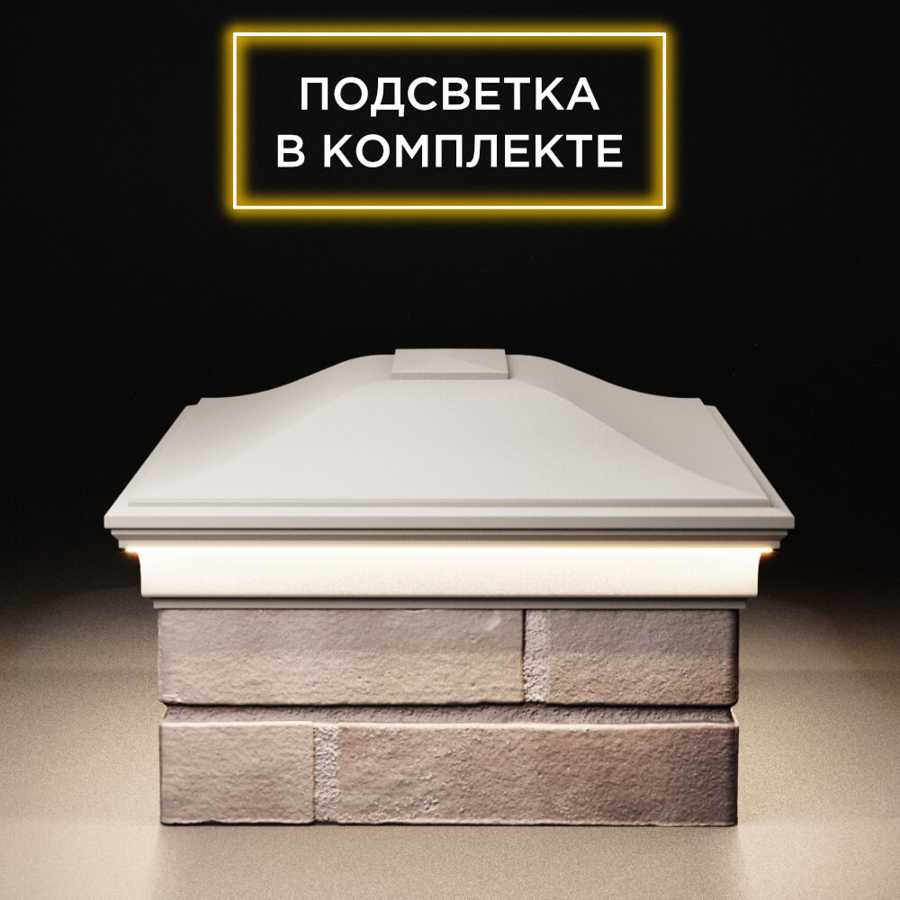 Колпак Zking Монблан Бежевый на столб 2х1.5 кирпича (515х385мм) c подсветкой в Сызрани фото