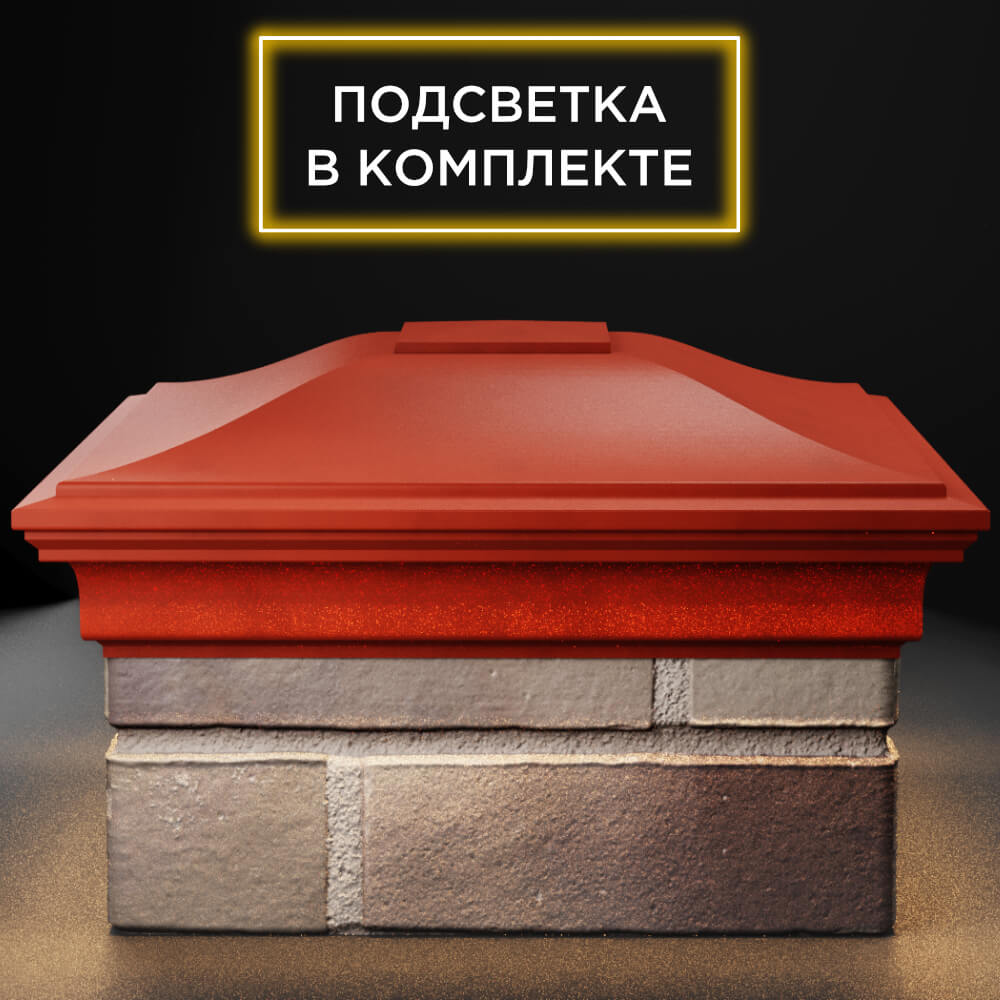 Колпак Zking Монблан Красный на столб 1.5х1.5 кирпича (385х385мм) с подсветкой Сызрань фото