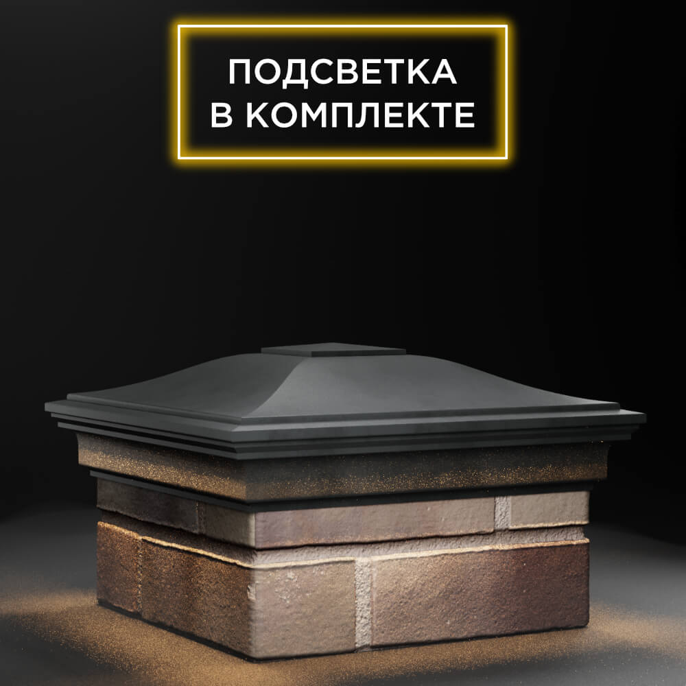 Колпак Zking Монблан Серый на столб 1.5х1.5 еврокирпича 0.7НФ (355х355мм) c подсветкой в Сызрани фото