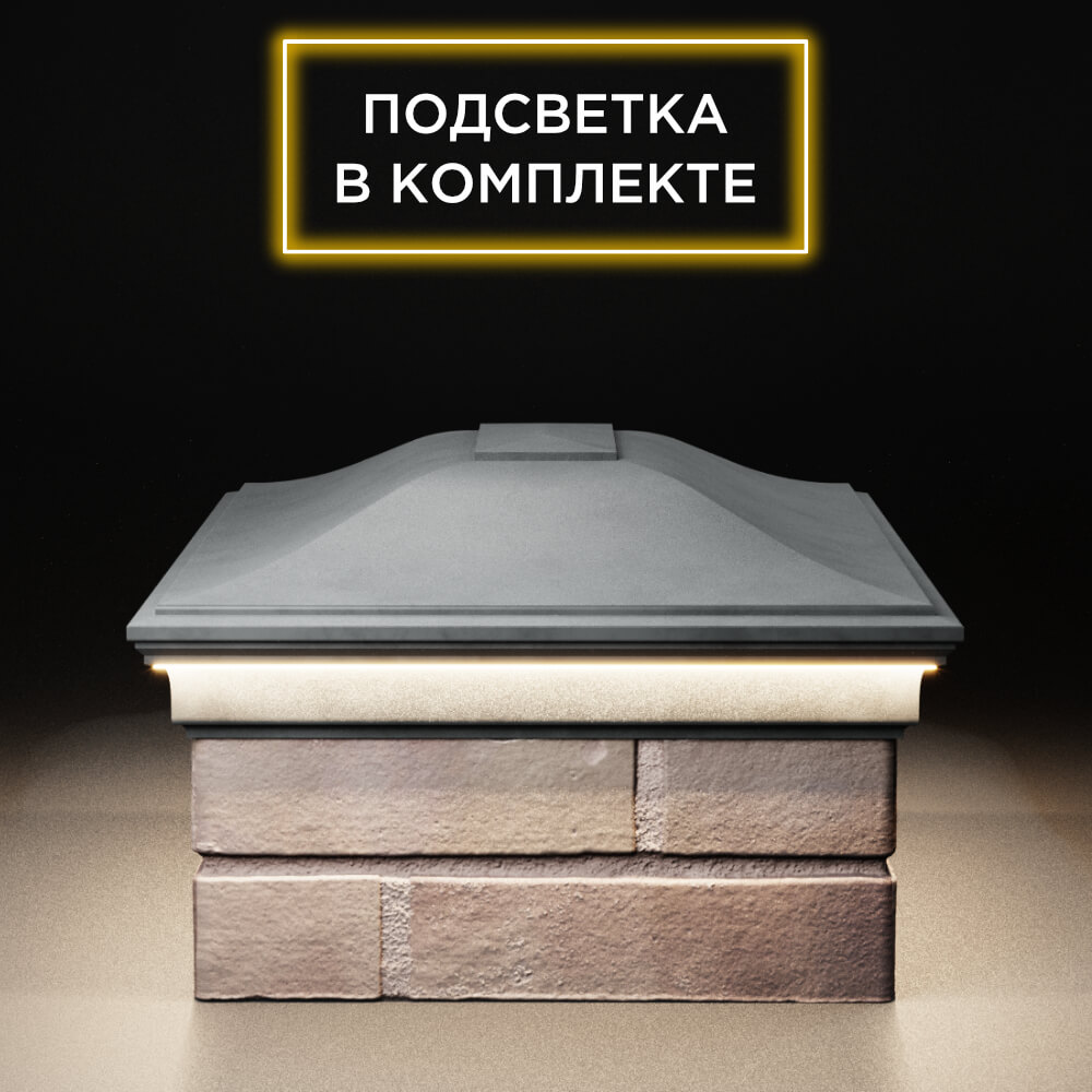 Колпак Zking Монблан Серый на столб 2х1.5 кирпича (515х385мм) c подсветкой в Сызрани фото