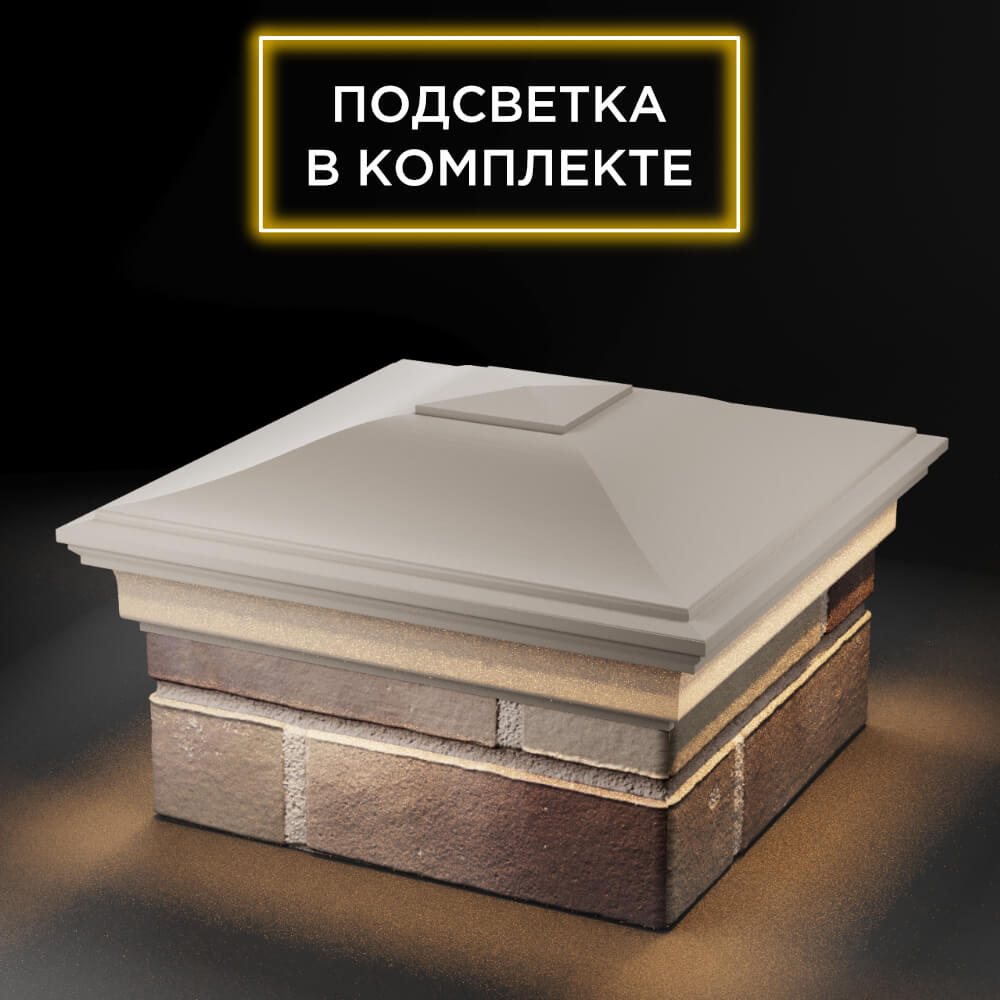 Колпак Zking Монблан Бежевый на столб 1.5х1.5 еврокирпича 0.7НФ (355х355мм) c подсветкой в Сызрани фото