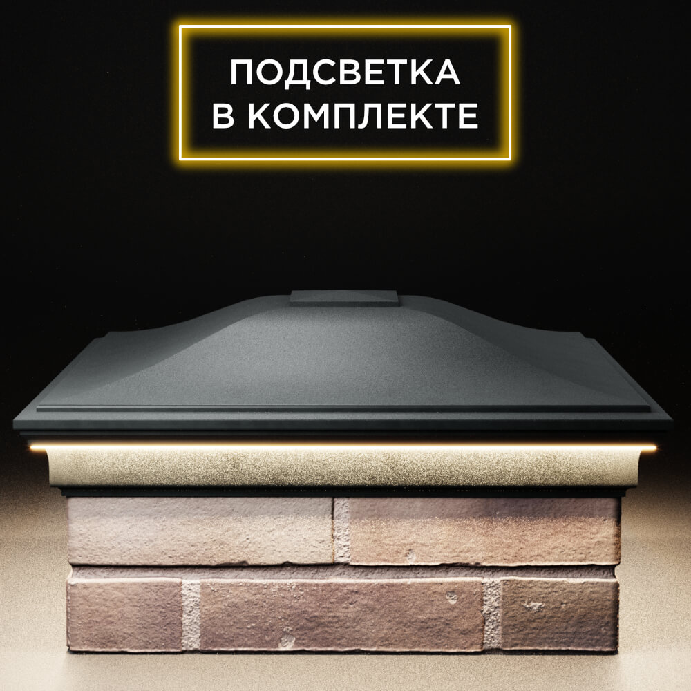 Колпак Zking Монблан Черный на столб 2х2 кирпича (515х515мм) c подсветкой Сызрань фото