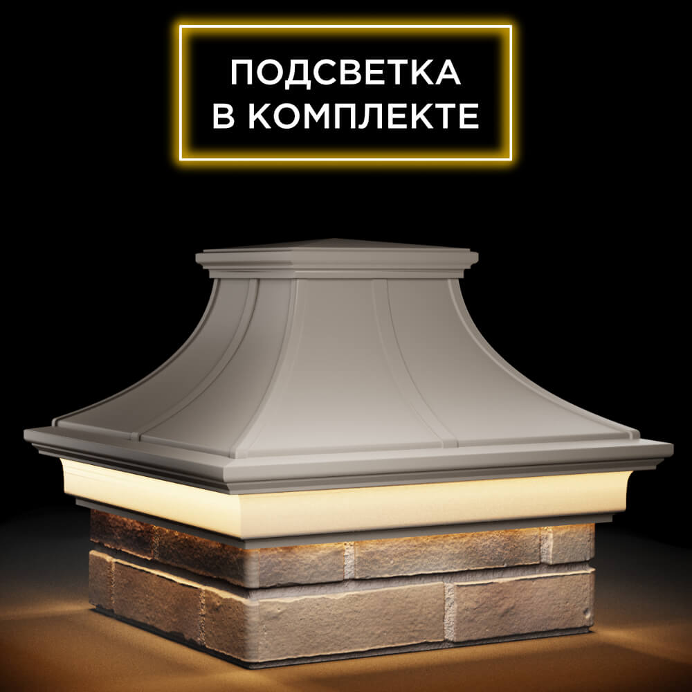 Колпак Zking Монблан Премиум Бежевый на столб 1.5х1.5 кирпича (385х385мм) с подсветкой в Сызрани фото