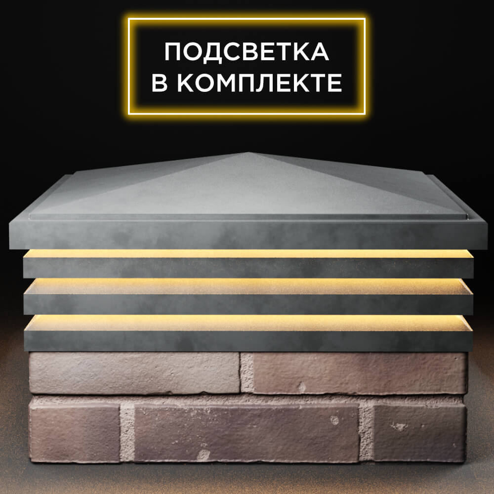 Колпак Zking Бона ХайТек Серый на столб 2х2 кирпича (513х513мм) с подсветкой Сызрань фото