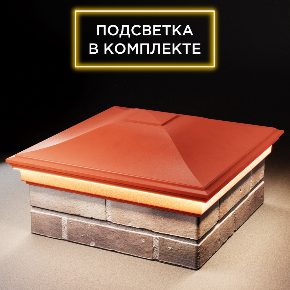 Колпак Zking Монблан Красный на столб 2х2 кирпича (515х515мм) c подсветкой в Сызрани фото