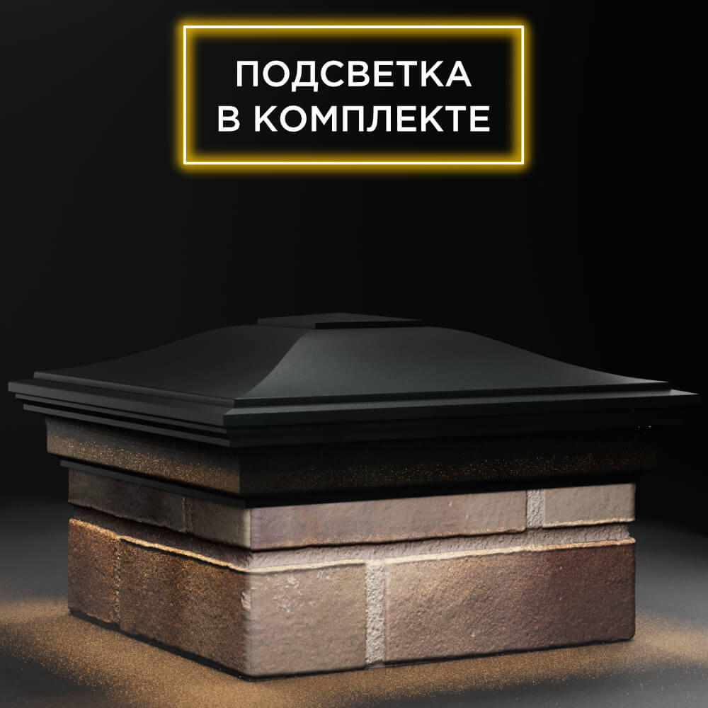 Колпак Zking Монблан Черный на столб 1.5х1.5 кирпича (385х385мм) с подсветкой в Сызрани фото