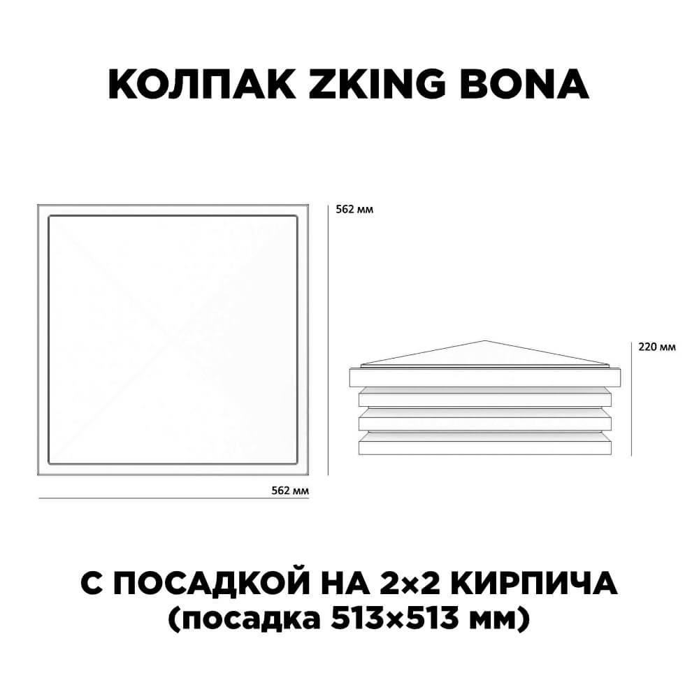 Колпак Zking Бона ХайТек Черный на столб 2х2 кирпича (513х513мм) с подсветкой в Сызрани фото