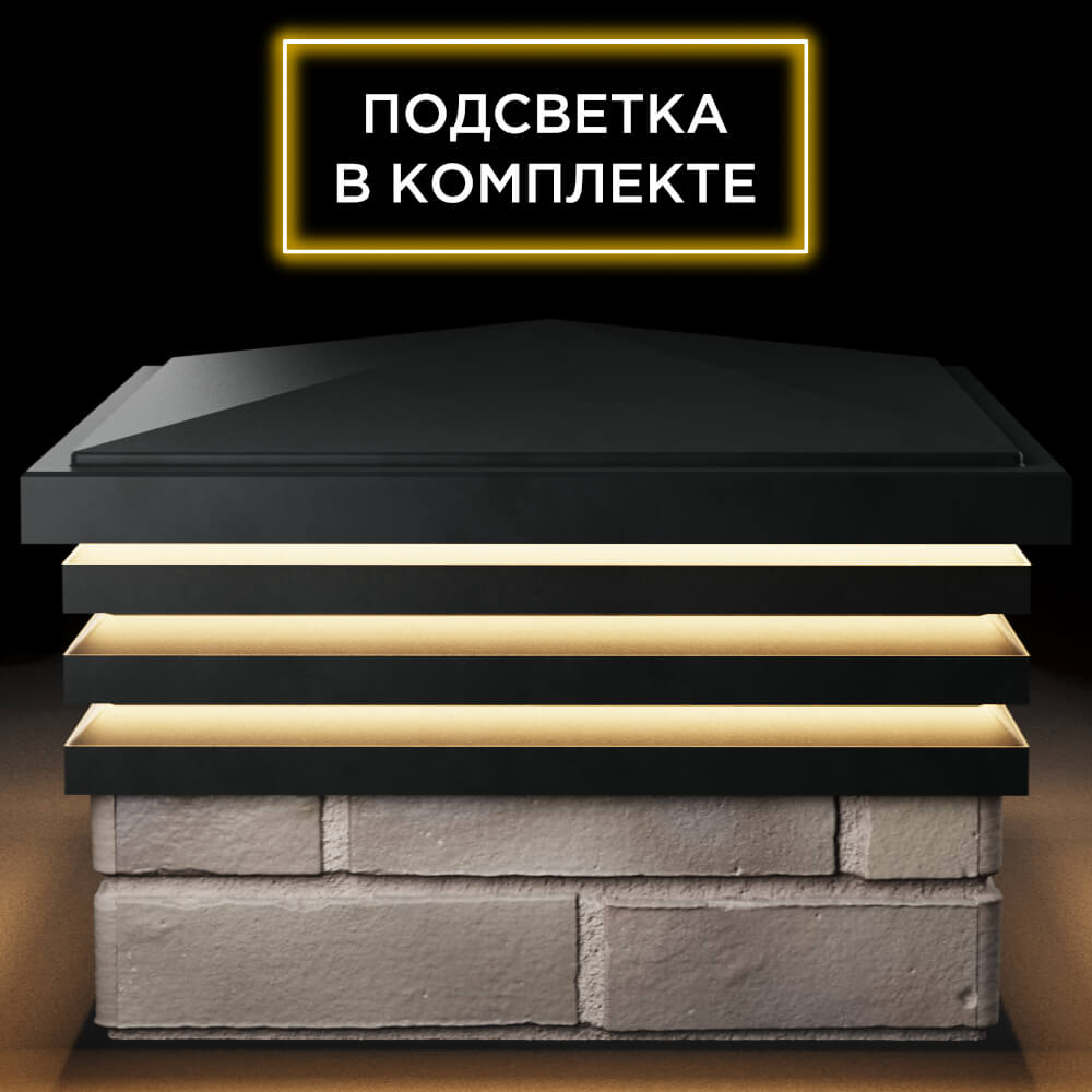 Колпак Zking Бона ХайТек Черный на столб 1.5х1.5 кирпича (385х385мм) с подсветкой Сызрань фото