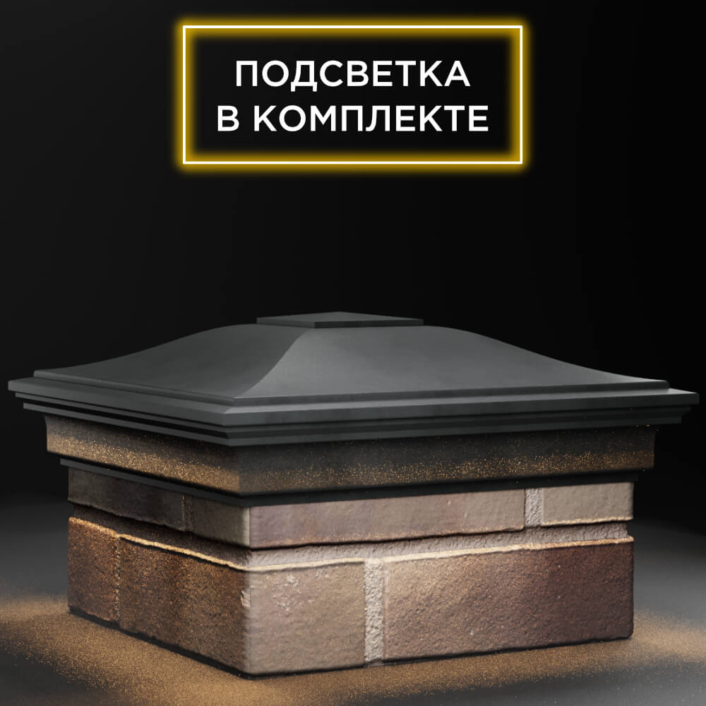 Колпак Zking Монблан Серый на столб 1.5х1.5 кирпича (385х385мм) с подсветкой в Сызрани фото