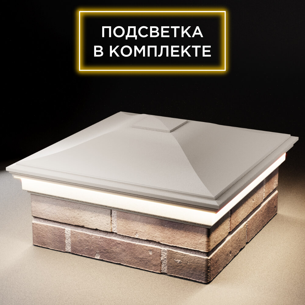 Колпак Zking Монблан Бежевый на столб 2х2 кирпича (515х515мм) c подсветкой в Сызрани фото