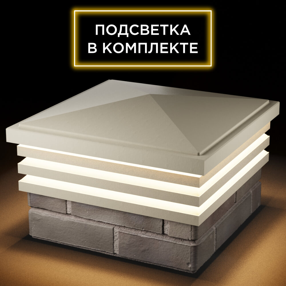 Колпак Zking Бона ХайТек Бежевый на столб 1.5х1.5 кирпича (385х385мм) с подсветкой в Сызрани фото