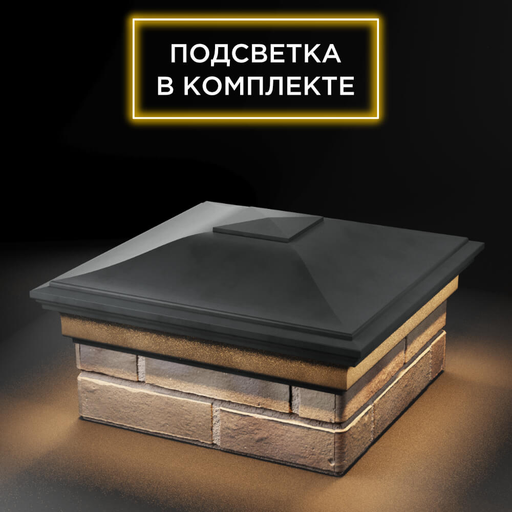 Колпак Zking Монблан Серый на столб 1.5х1.5 еврокирпича 0.7НФ (355х355мм) c подсветкой в Сызрани фото