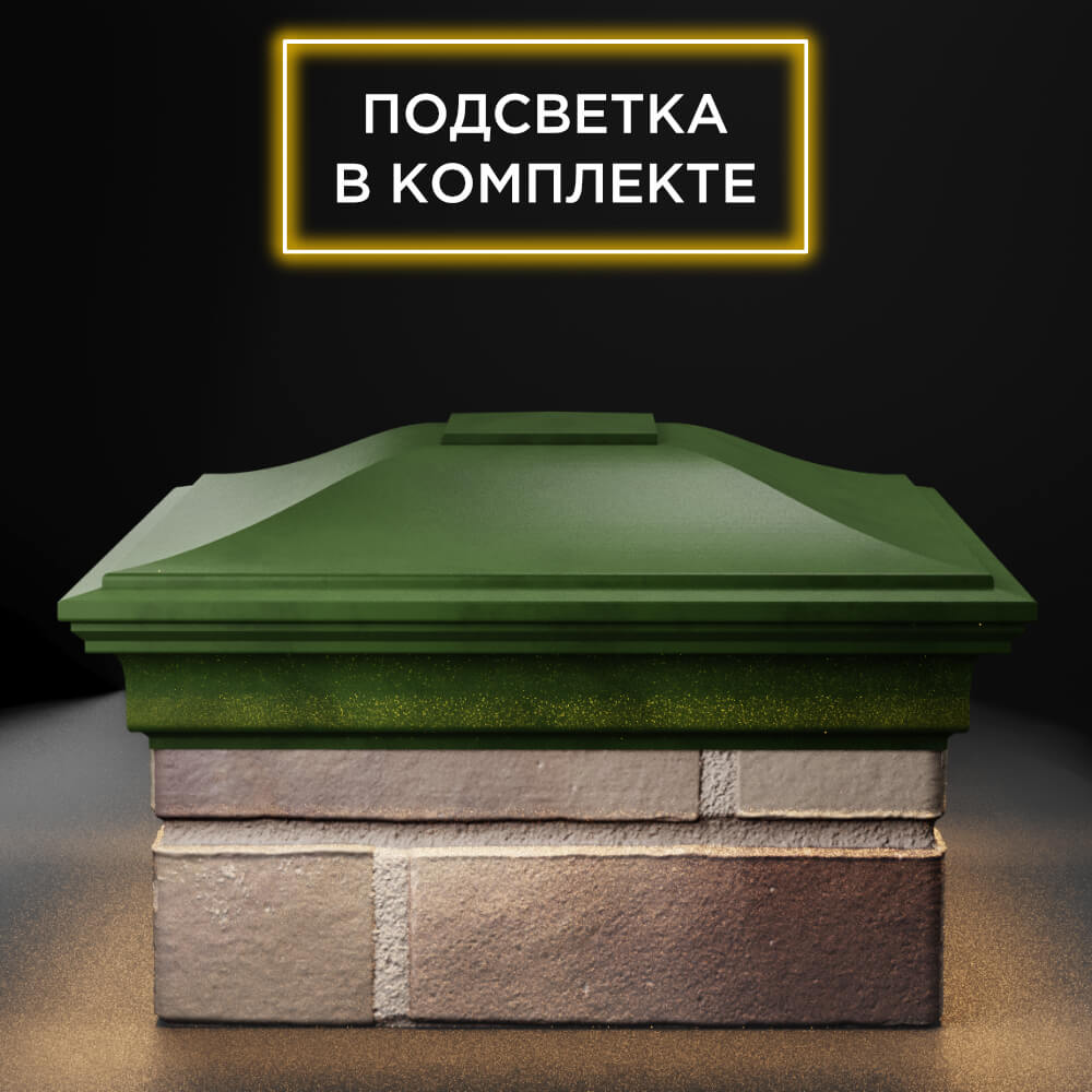 Колпак Zking Монблан Зеленый на столб 1.5х1.5 еврокирпича 0.7НФ (355х355мм) c подсветкой Сызрань фото