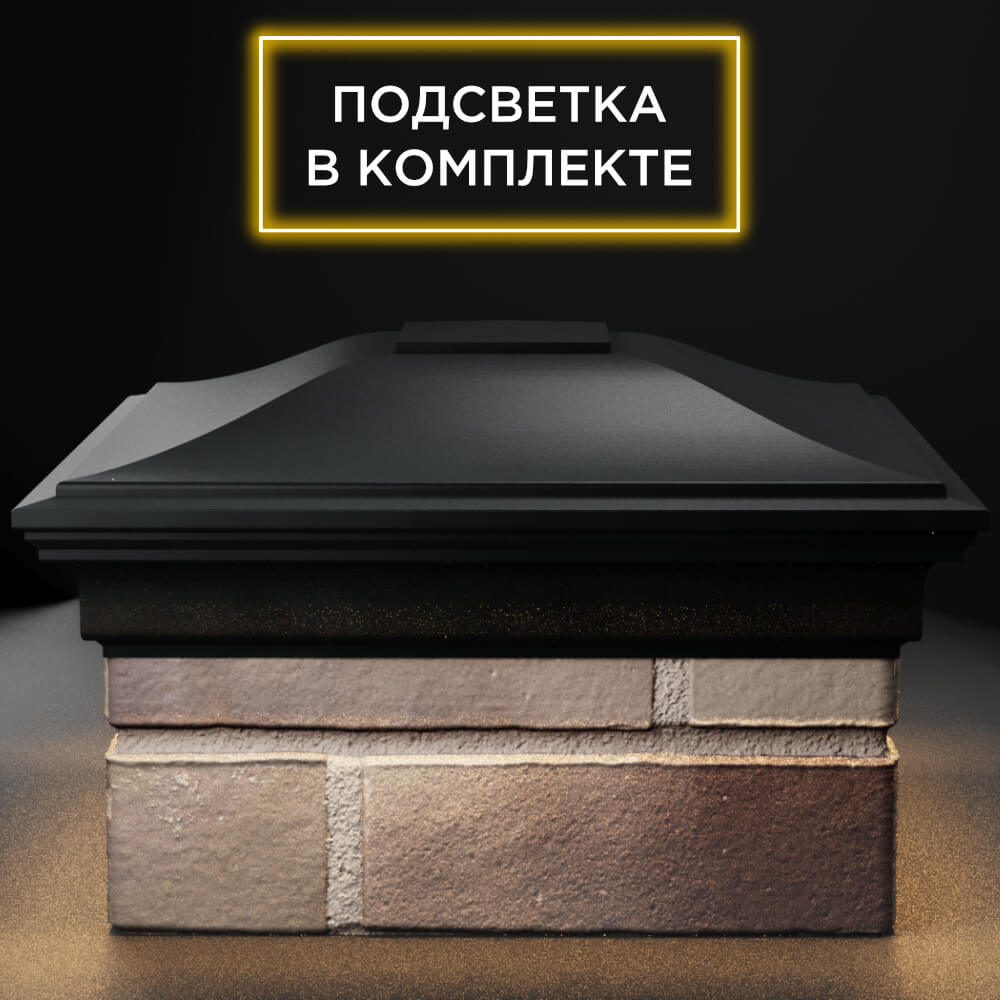 Колпак Zking Монблан Черный на столб 1.5х1.5 кирпича (385х385мм) с подсветкой Сызрань фото