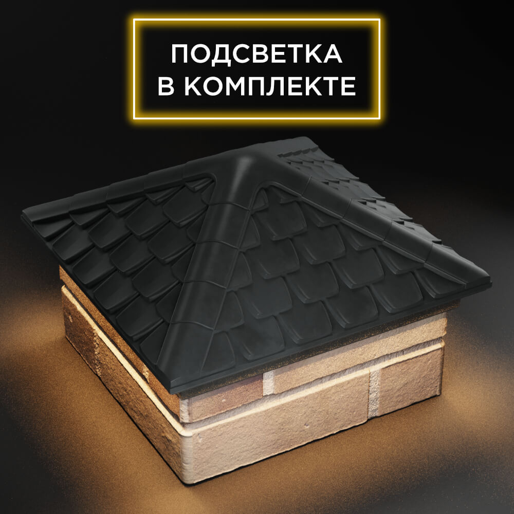 Колпак Zking Эльбрус Серый на столб 1.5х1.5 кирпича (385х385мм) с подсветкой в Сызрани фото