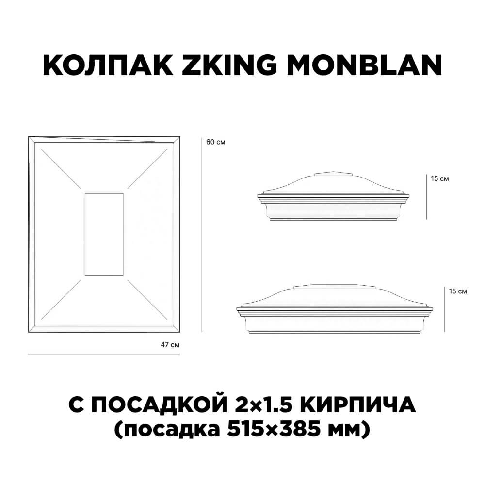 Колпак Zking Монблан Бежевый на столб 2х1.5 кирпича (515х385мм) c подсветкой в Сызрани фото
