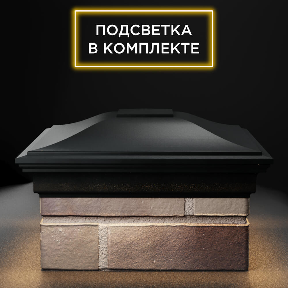 Колпак Zking Монблан Черный на столб 1.5х1.5 еврокирпича 0.7НФ (355х355мм) c подсветкой Сызрань фото