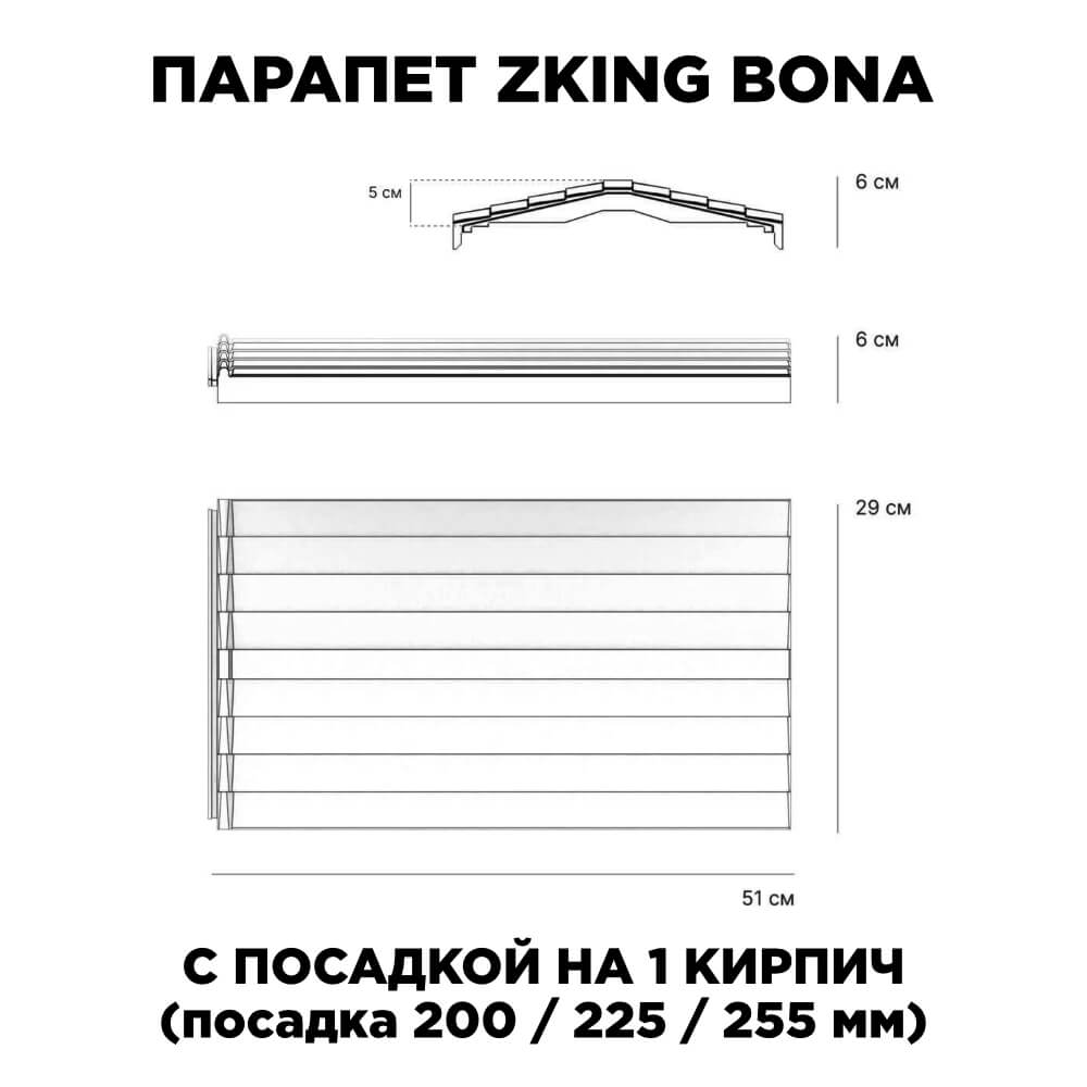 Парапет Zking Бона ХайТек Серый с посадкой на 1 кирпич (200/225/255мм) в Сызрани фото