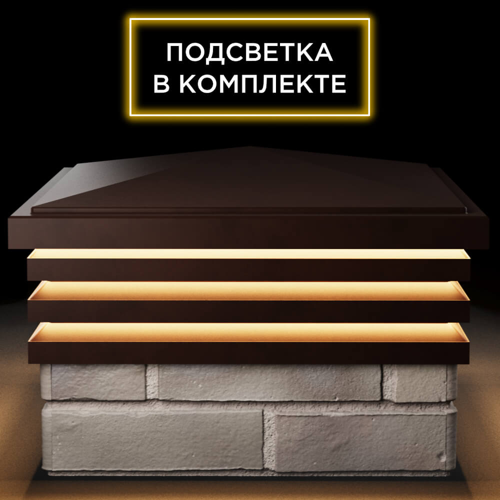 Колпак Zking Бона ХайТек Коричневый на столб 1.5х1.5 кирпича (385х385мм) с подсветкой Сызрань фото