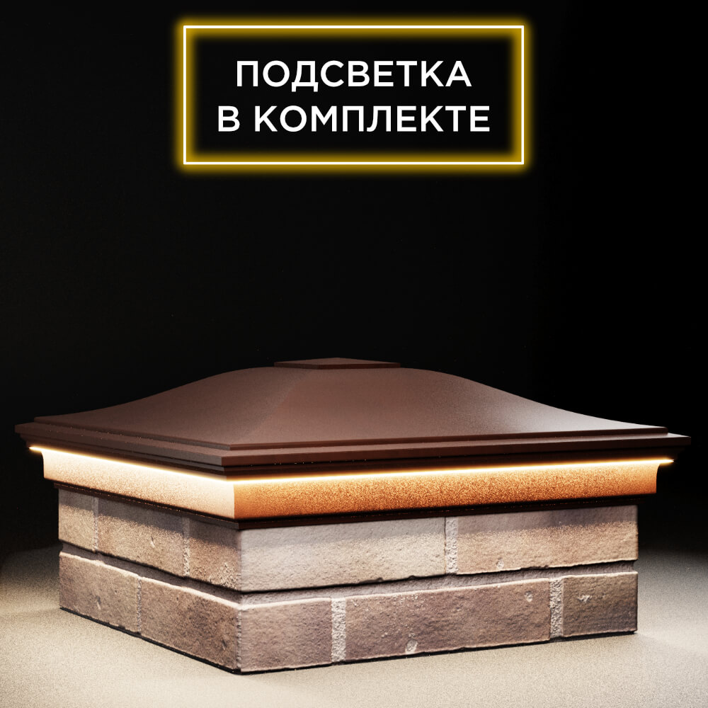 Колпак Zking Монблан Коричневый на столб 2х2 кирпича (515х515мм) c подсветкой в Сызрани фото