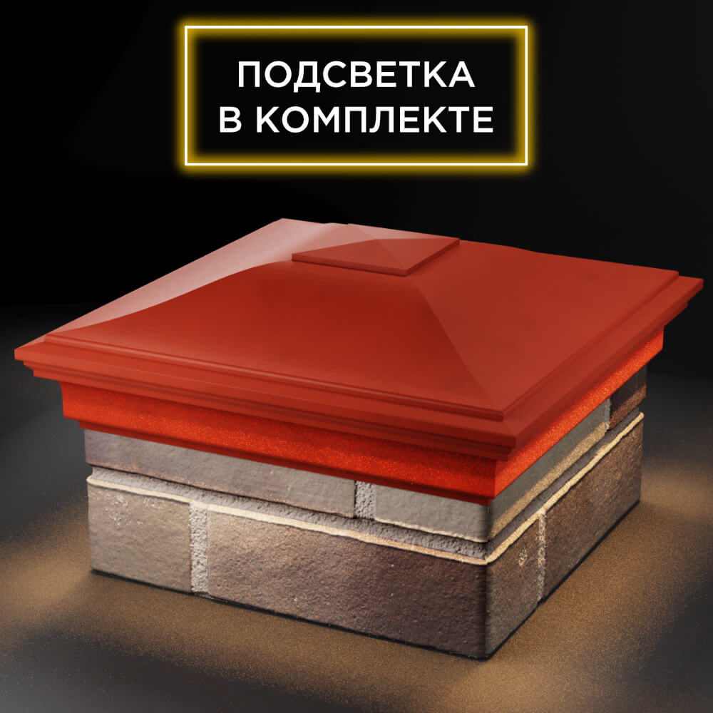 Колпак Zking Монблан Красный на столб 1.5х1.5 кирпича (385х385мм) с подсветкой в Сызрани фото
