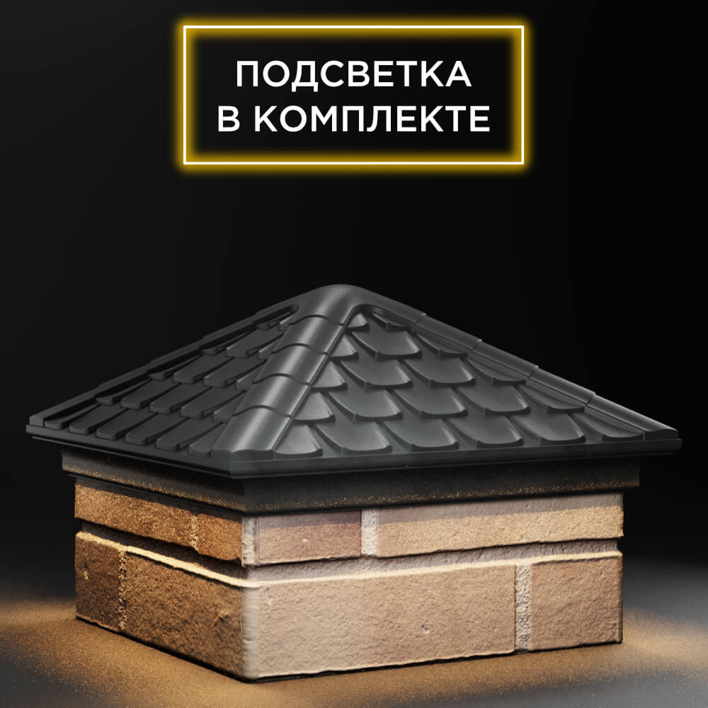 Колпак Zking Эльбрус Серый на столб 1.5х1.5 кирпича (385х385мм) с подсветкой в Сызрани фото