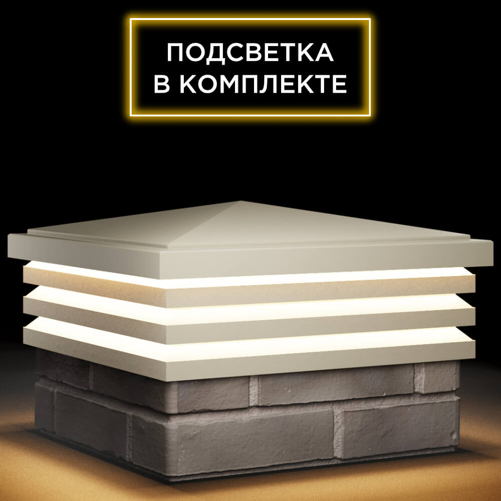 Колпак Zking Бона ХайТек Бежевый на столб 1.5х1.5 кирпича (385х385мм) с подсветкой в Сызрани фото
