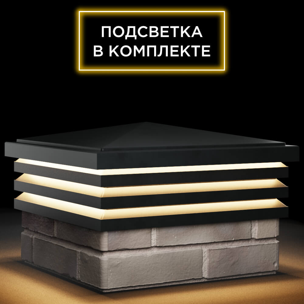 Колпак Zking Бона ХайТек Черный на столб 1.5х1.5 кирпича (385х385мм) с подсветкой в Сызрани фото