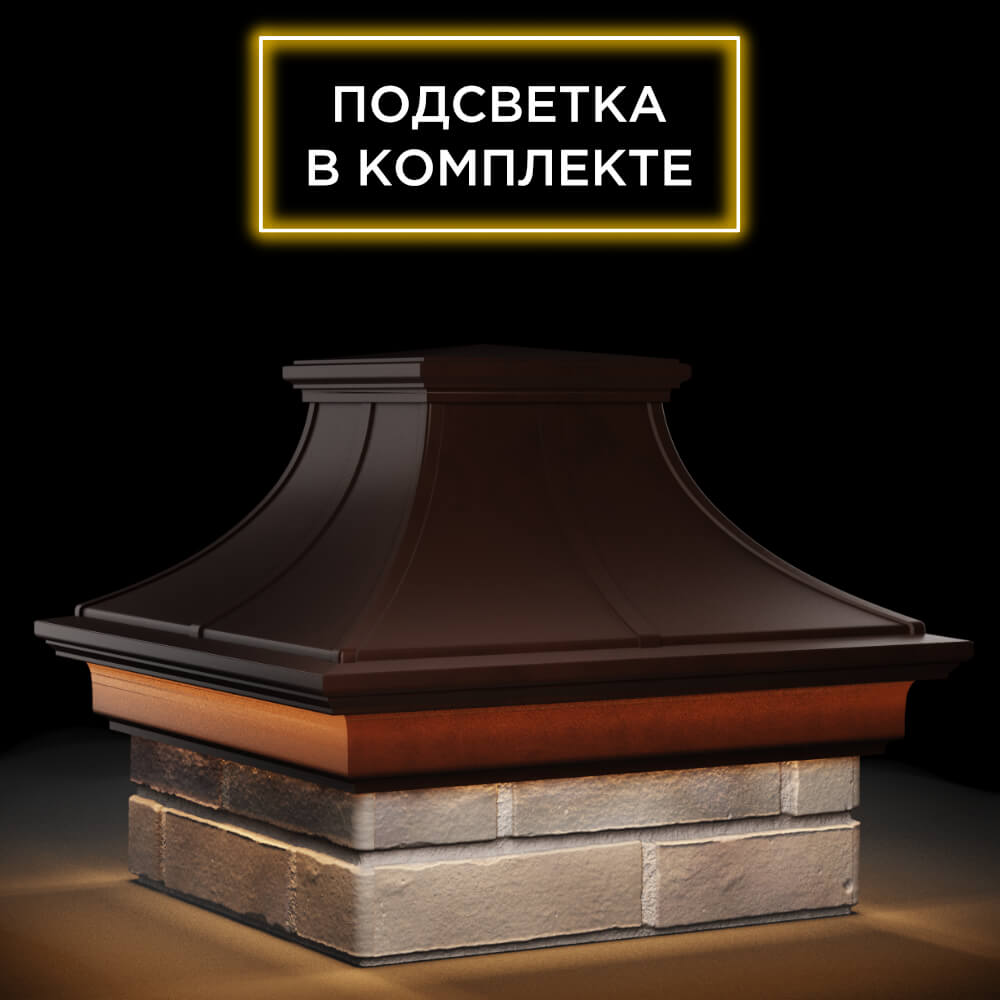 Колпак Zking Монблан Премиум Коричневый на столб 1.5х1.5 кирпича (385х385мм) с подсветкой в Сызрани фото