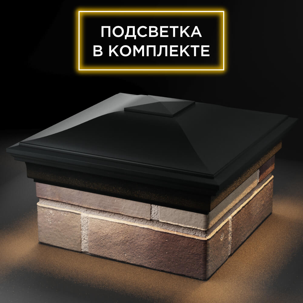 Колпак Zking Монблан Черный на столб 1.5х1.5 кирпича (385х385мм) с подсветкой в Сызрани фото