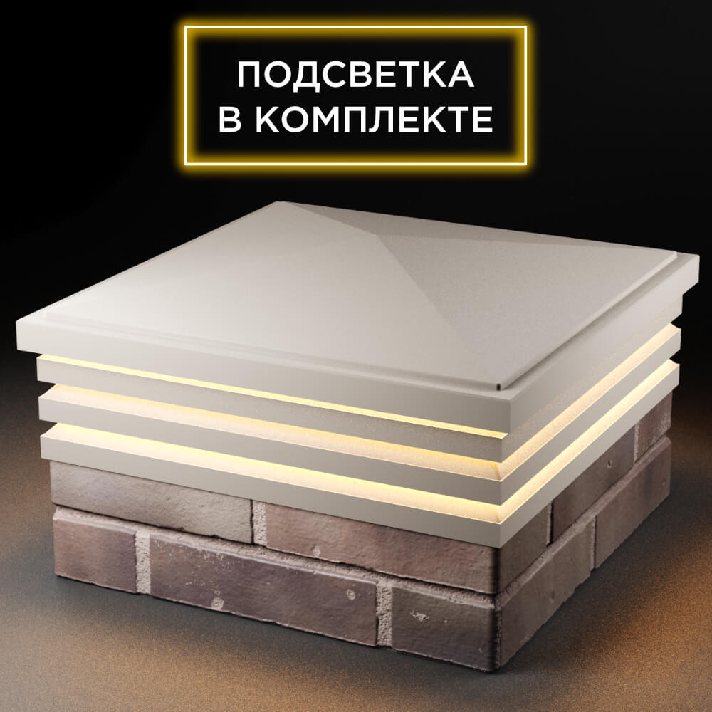 Колпак Zking Бона ХайТек Бежевый на столб 2х2 кирпича (513х513мм) с подсветкой в Сызрани фото
