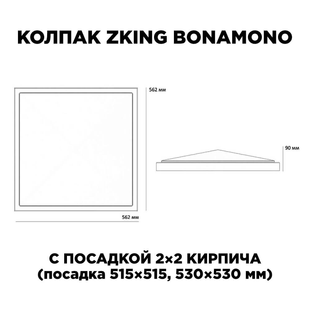 Колпак Zking БонаМоно Красный на столб 2х2 кирпича (515х515, 530х530мм) в Сызрани фото
