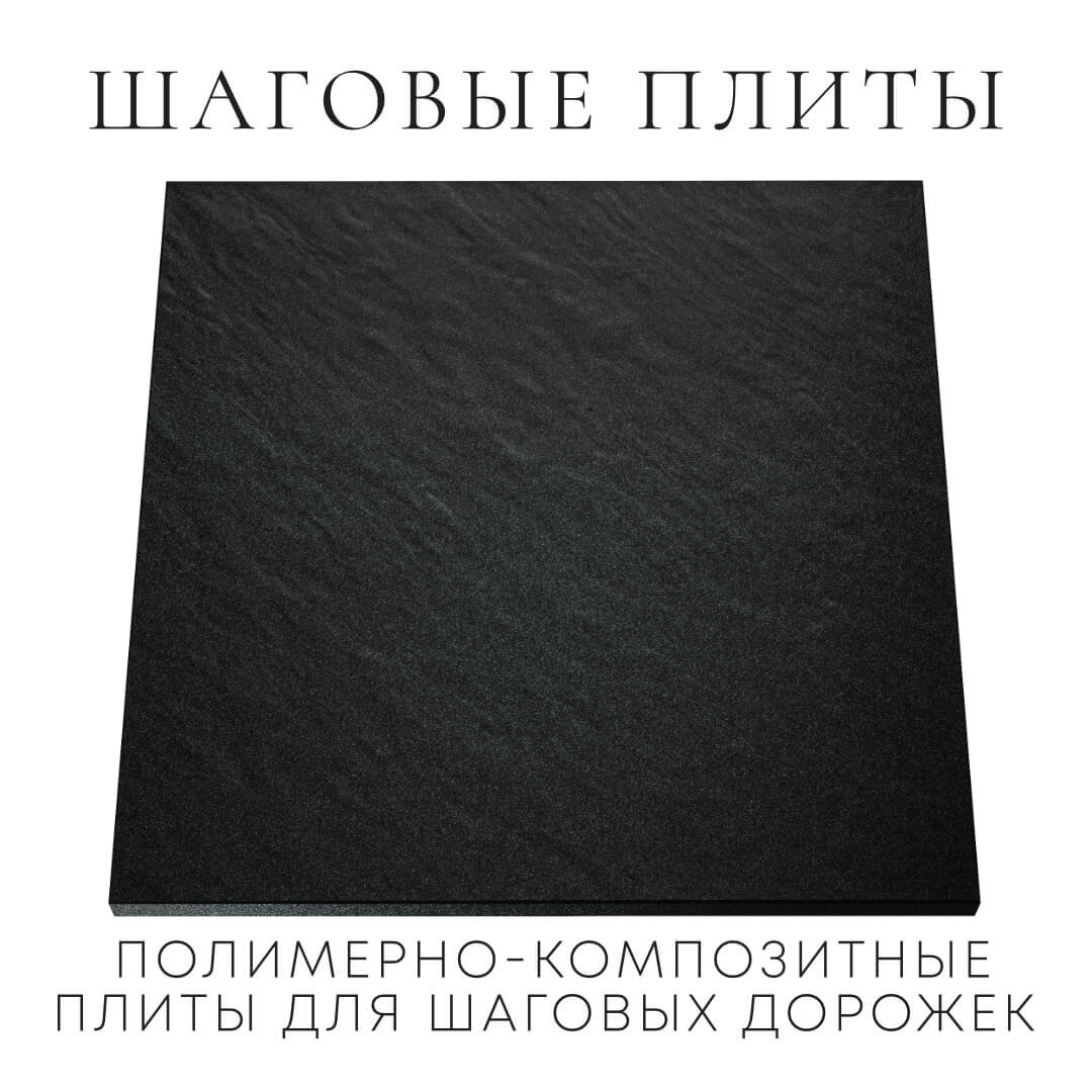 Шаговая плита STONE Черный Сланец 990х990х55мм Сызрань фото