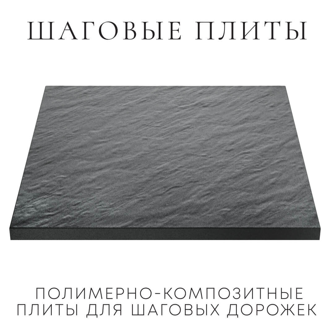 Шаговая плита STONE Графитовый Серый 990х990х55мм в Сызрани фото