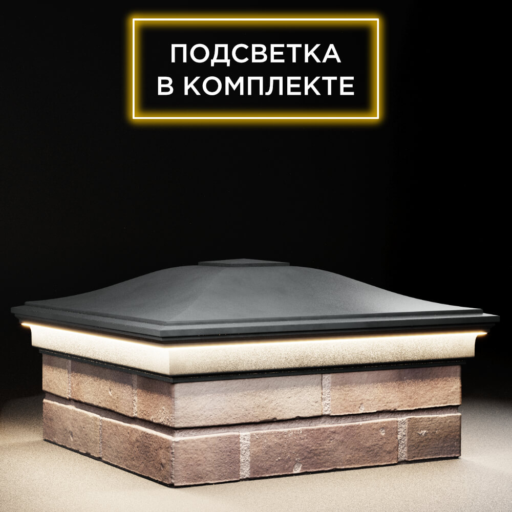 Колпак Zking Монблан Серый на столб 2х2 кирпича (515х515мм) c подсветкой в Сызрани фото