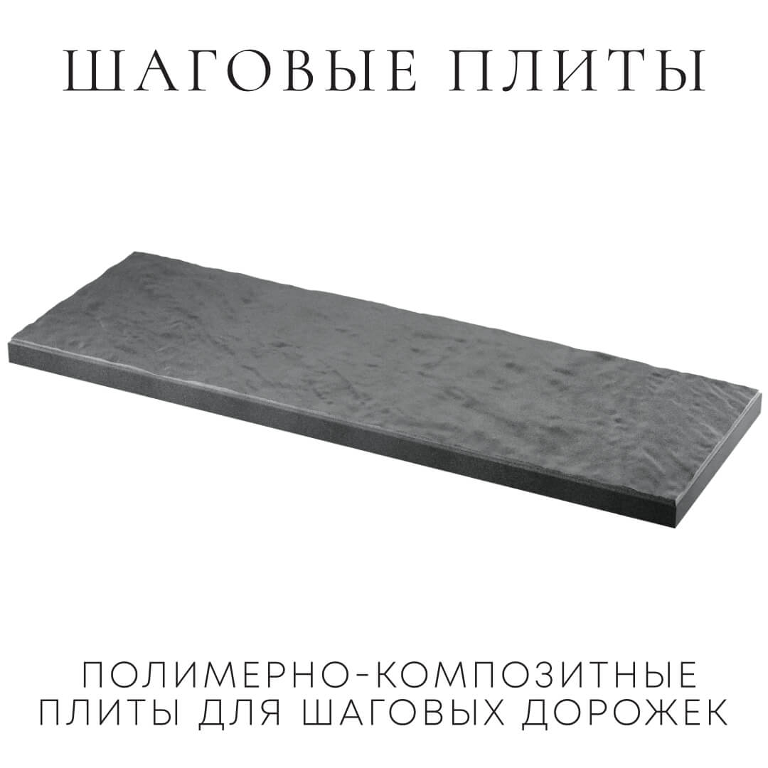 Шаговая плита STONE Графитовый Серый 990х330х55мм в Сызрани фото