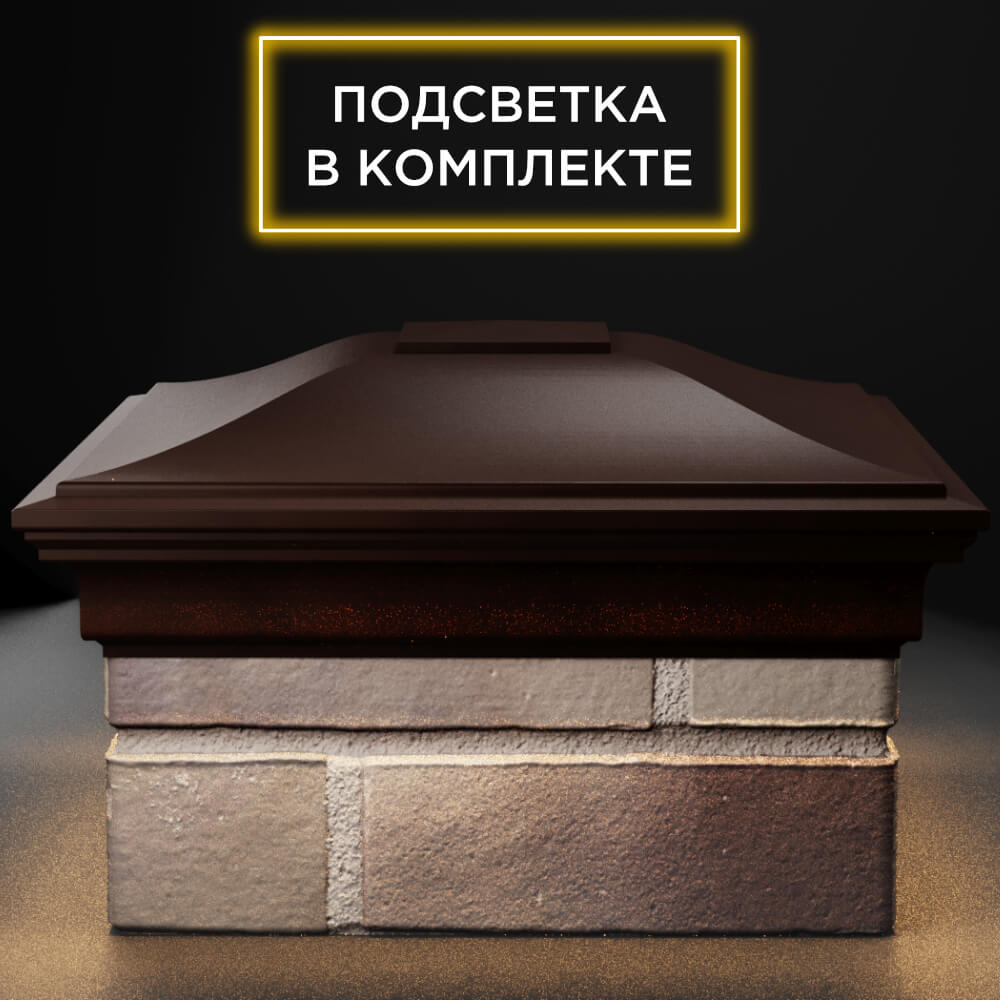 Колпак Zking Монблан Коричневый на столб 1.5х1.5 кирпича (385х385мм) с подсветкой Сызрань фото