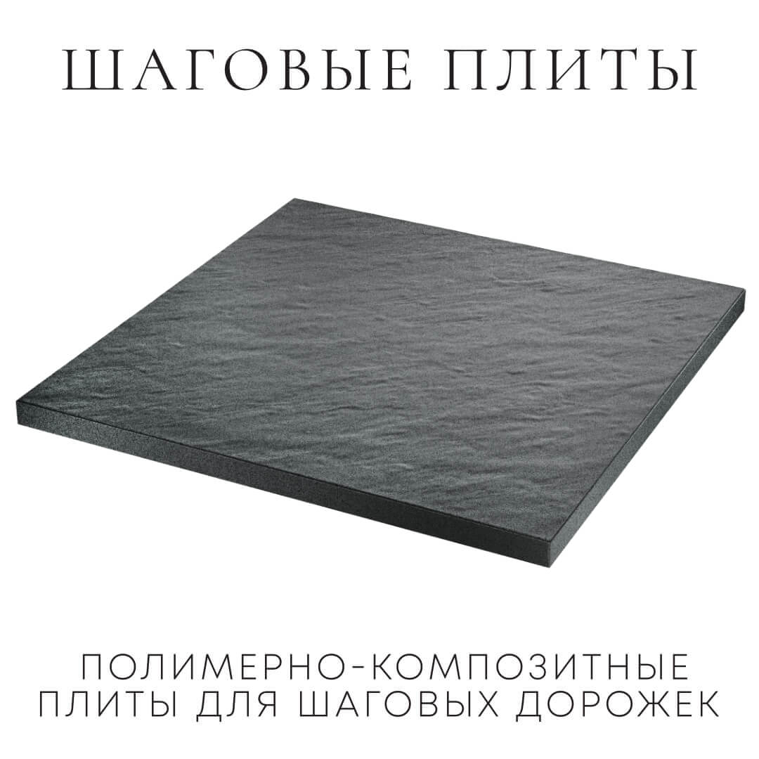 Шаговая плита STONE Графитовый Серый 990х990х55мм в Сызрани фото