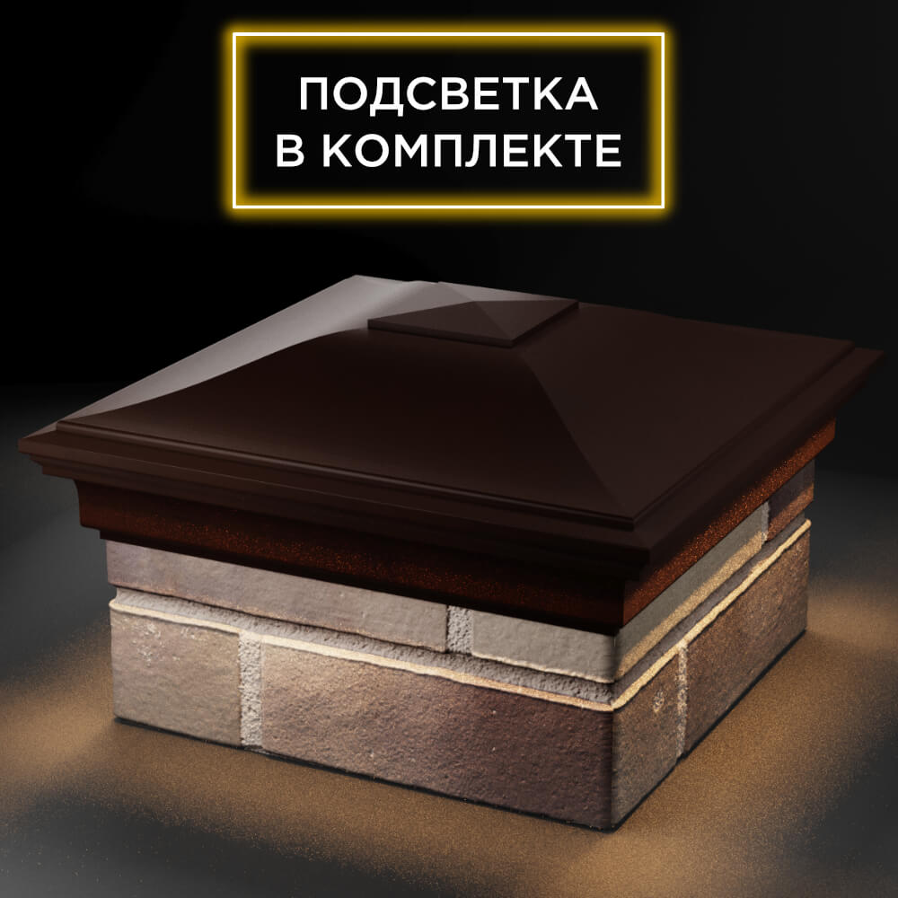 Колпак Zking Монблан Коричневый на столб 1.5х1.5 кирпича (385х385мм) с подсветкой в Сызрани фото