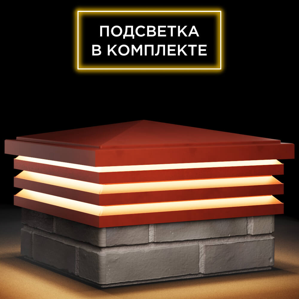 Колпак Zking Бона ХайТек Красный на столб 1.5х1.5 кирпича (385х385мм) с подсветкой в Сызрани фото
