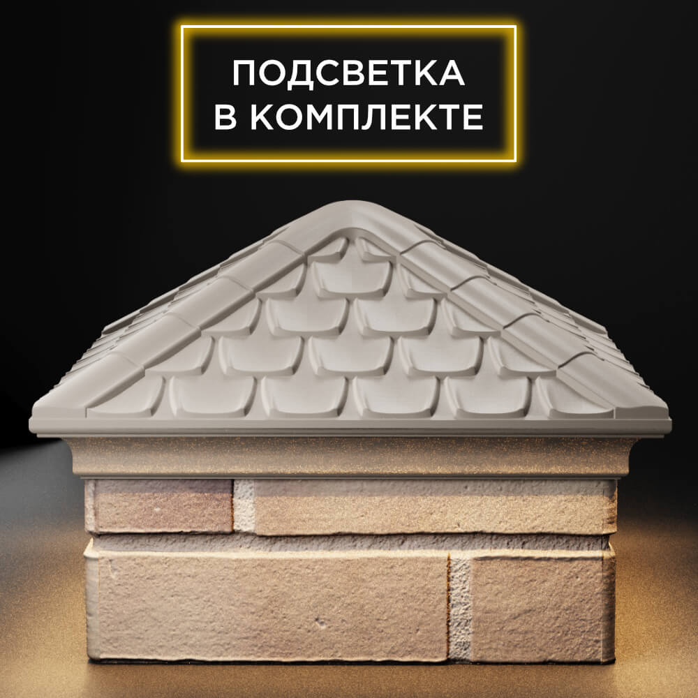 Колпак Zking Эльбрус Бежевый на столб 1.5х1.5 кирпича (385х385мм) с подсветкой Сызрань фото