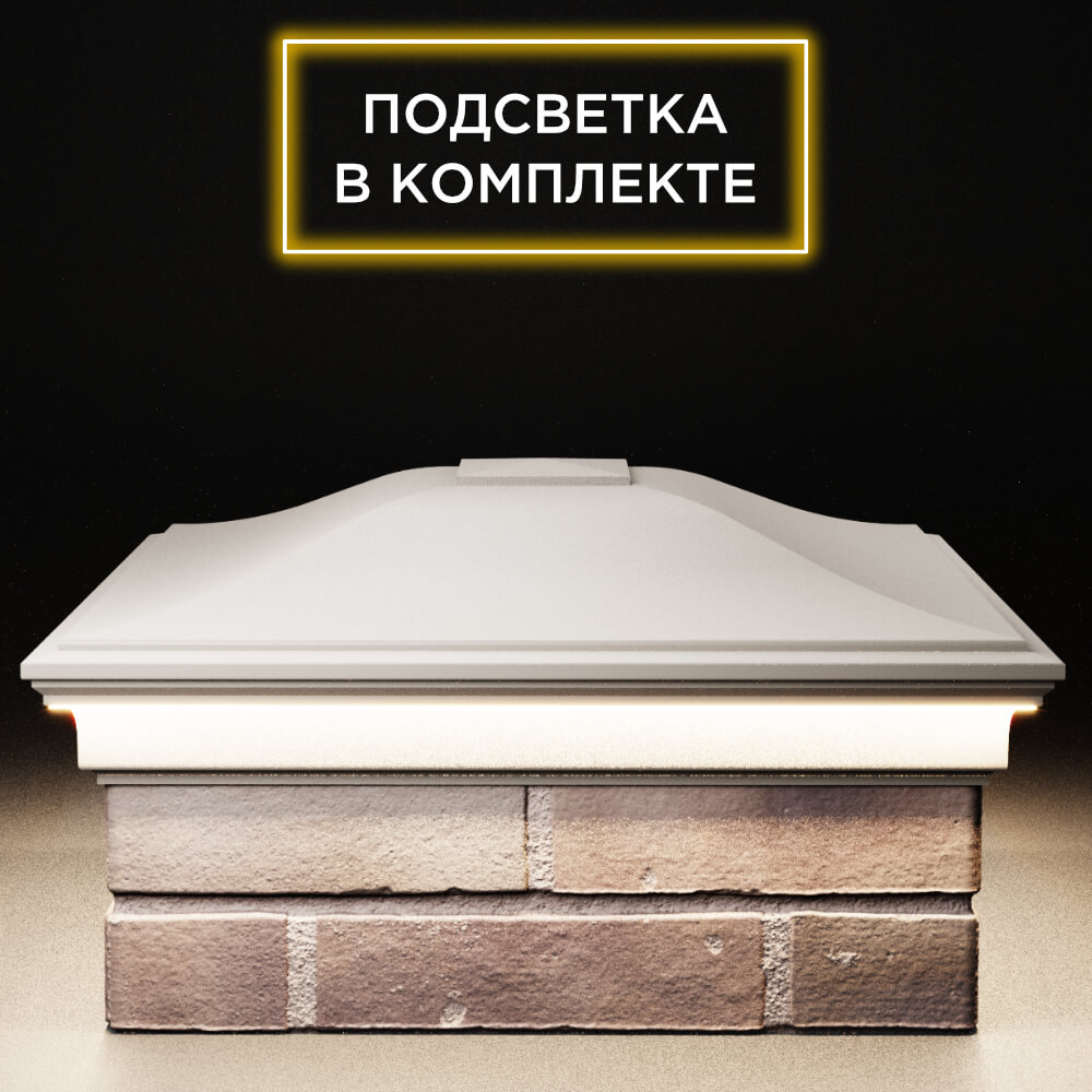 Колпак Zking Монблан Бежевый на столб 2х2 кирпича (515х515мм) c подсветкой Сызрань фото