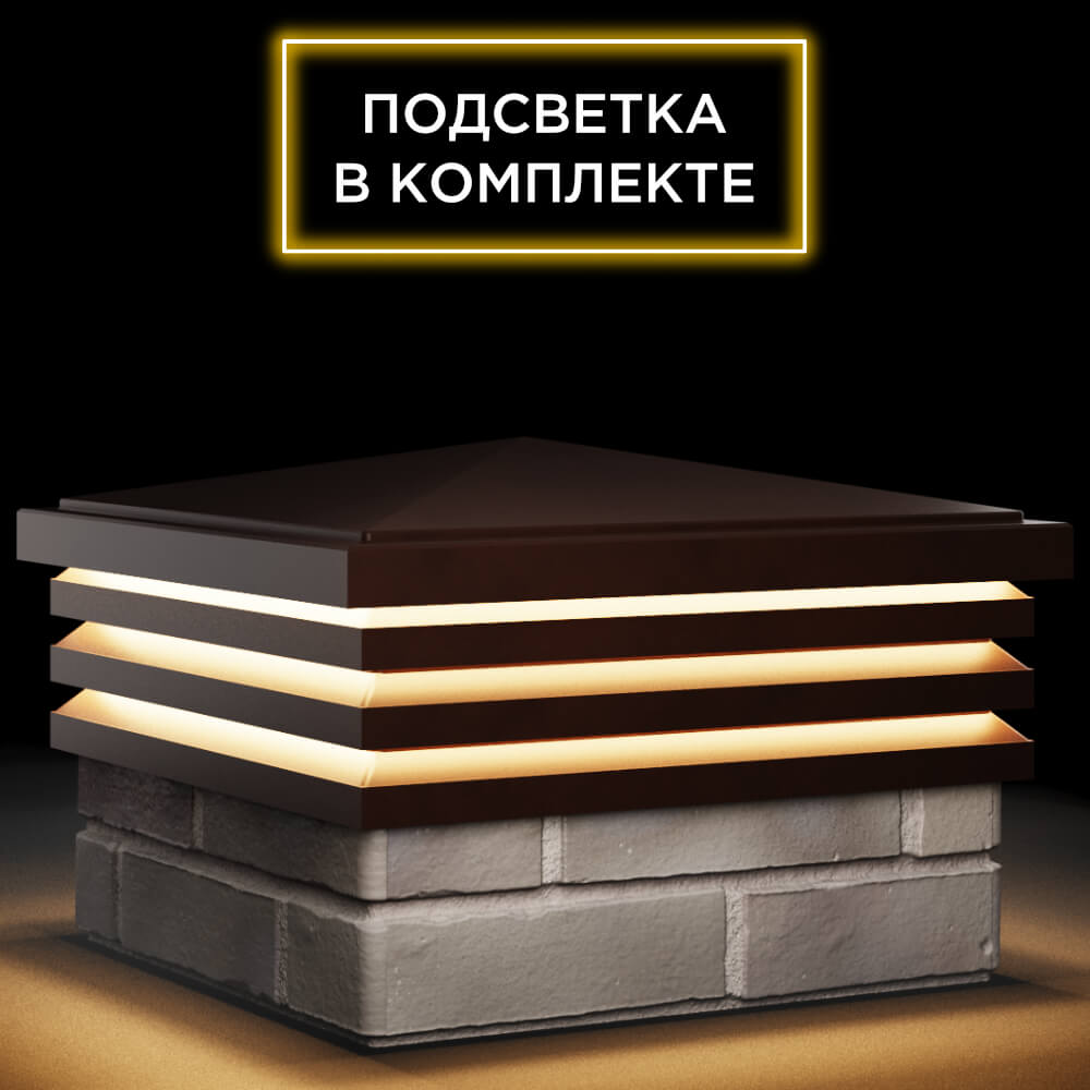 Колпак Zking Бона ХайТек Коричневый на столб 1.5х1.5 кирпича (385х385мм) с подсветкой в Сызрани фото