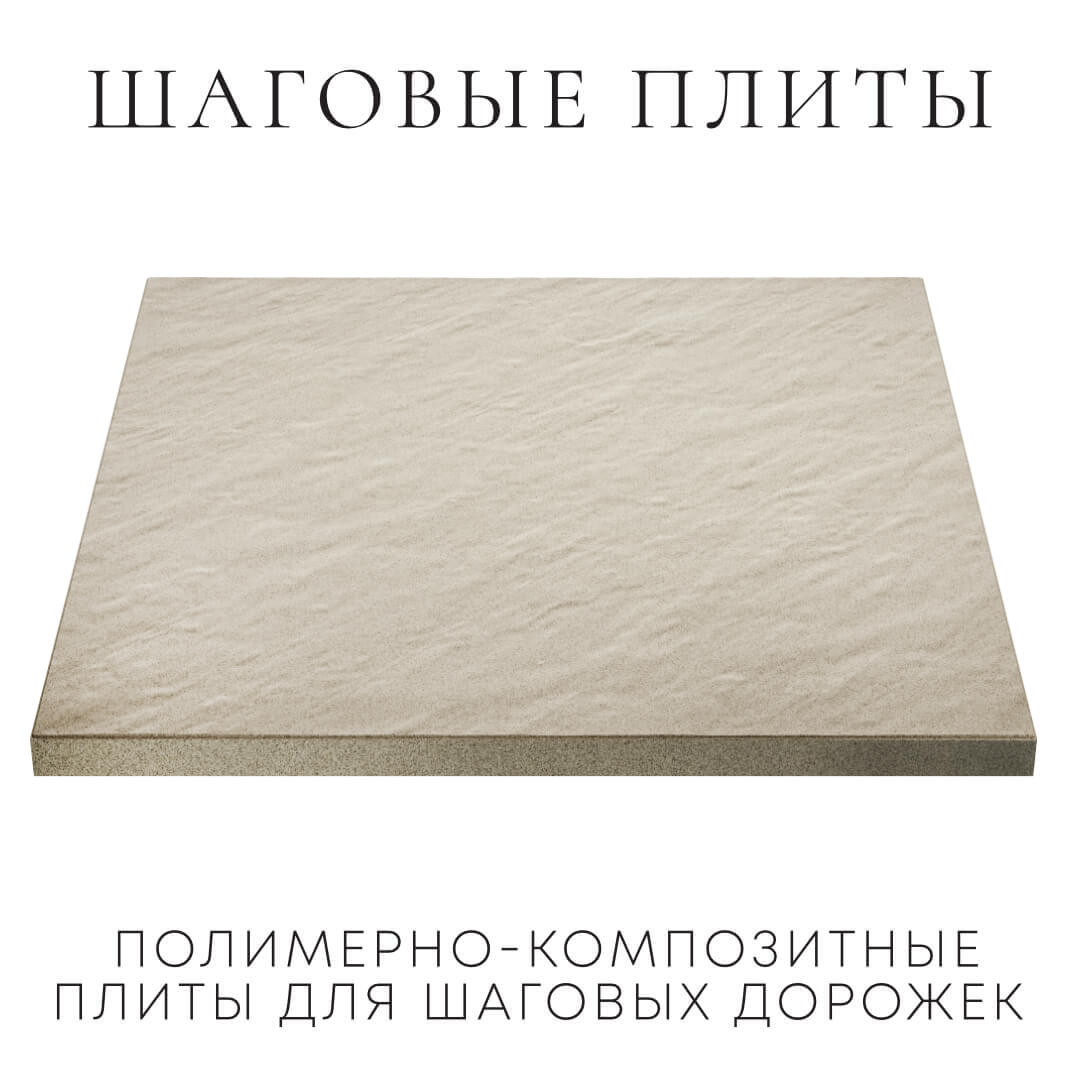 Шаговая плита STONE Светлая Галька 990х990х55мм в Сызрани фото