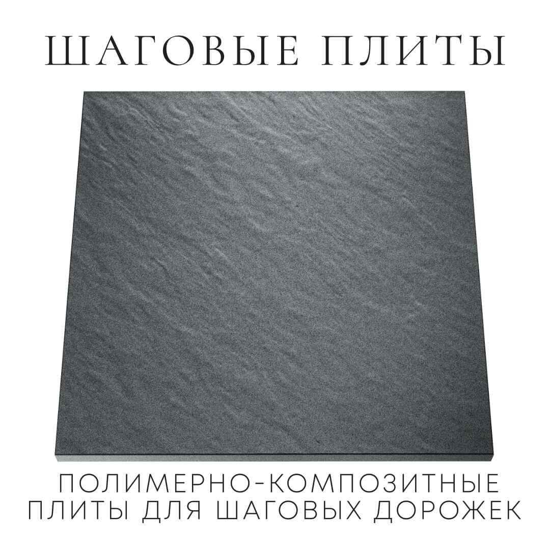 Шаговая плита STONE Графитовый Серый 990х990х55мм Сызрань фото